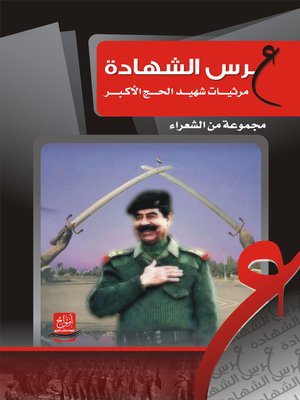 cover image of عرس الشهادة